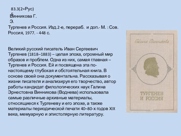 Великий русский писатель Иван Сергеевич Тургенев (1818–1883) – целая эпоха,