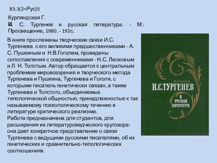 В книге прослежены творческие связи И.С.Тургенева с его великими предшественниками