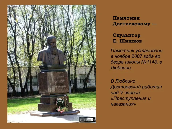 Памятник Достоевскому — Скульптор Е. Шишков Памятник установлен в ноябре