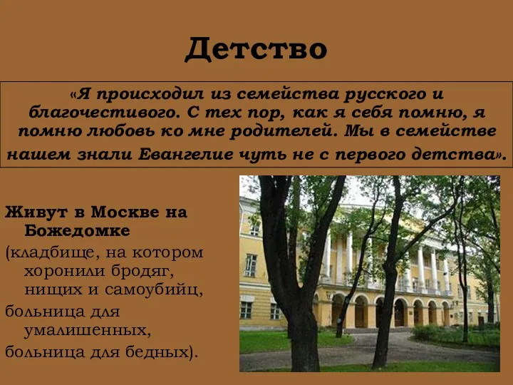 Детство Живут в Москве на Божедомке (кладбище, на котором хоронили