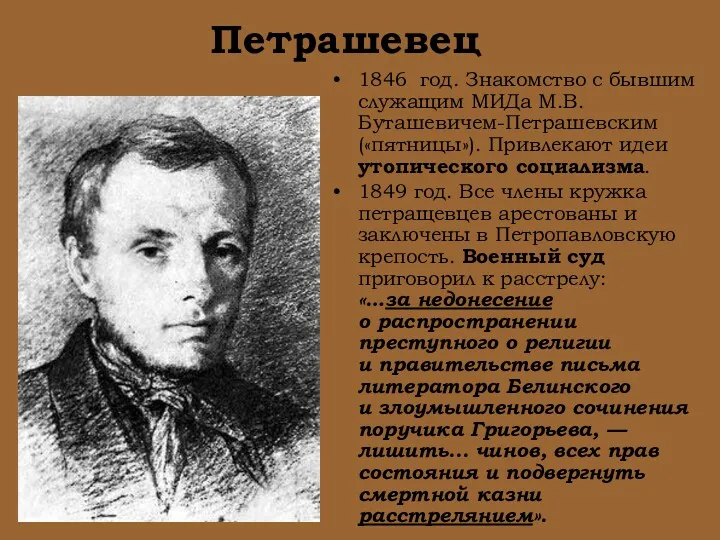 1846 год. Знакомство с бывшим служащим МИДа М.В. Буташевичем-Петрашевским («пятницы»).