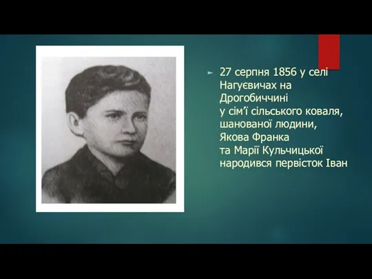 27 серпня 1856 у селі Нагуєвичах на Дрогобиччині у сім’ї