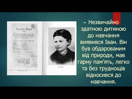 Незвичайно здатною дитиною до навчання виявився Iван. Вiн був обдарованим