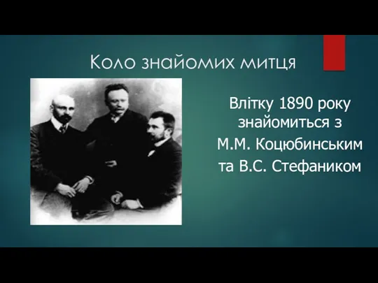 Коло знайомих митця Влітку 1890 року знайомиться з М.М. Коцюбинським та В.С. Стефаником