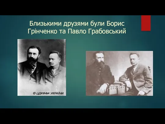 Близькими друзями були Борис Грінченко та Павло Грабовський