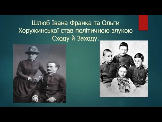 Шлюб Івана Франка та Ольги Хоружинської став політичною злукою Сходу й Заходу.