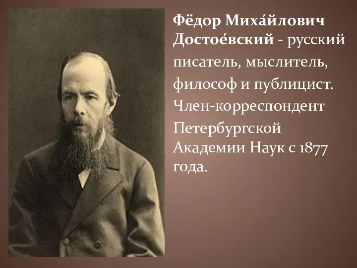 Фёдор Миха́йлович Достое́вский - русский писатель, мыслитель, философ и публицист.