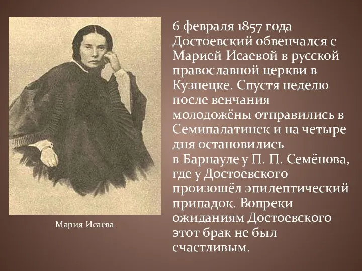 6 февраля 1857 года Достоевский обвенчался с Марией Исаевой в