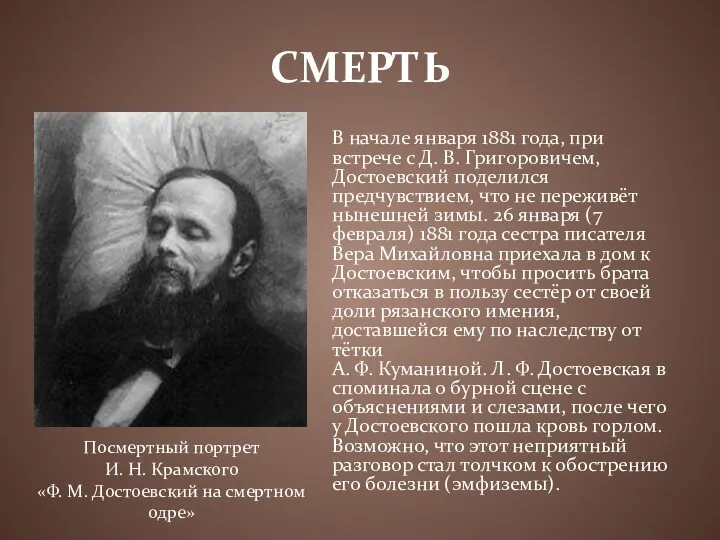 СМЕРТЬ В начале января 1881 года, при встрече с Д.