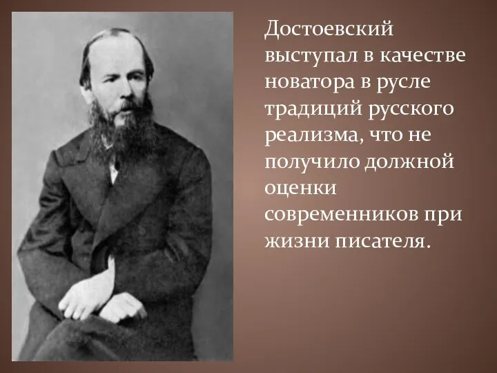 Достоевский выступал в качестве новатора в русле традиций русского реализма,