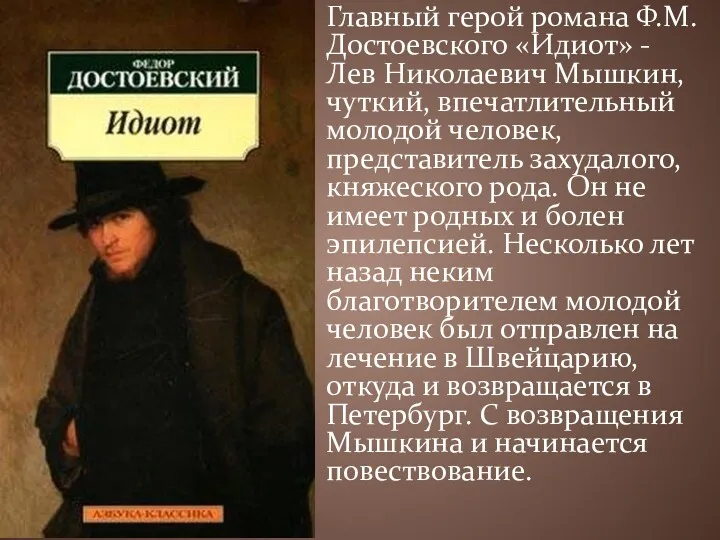 Главный герой романа Ф.М.Достоевского «Идиот» - Лев Николаевич Мышкин, чуткий,