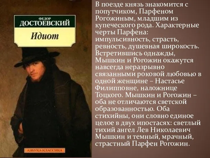 В поезде князь знакомится с попутчиком, Парфеном Рогожиным, младшим из