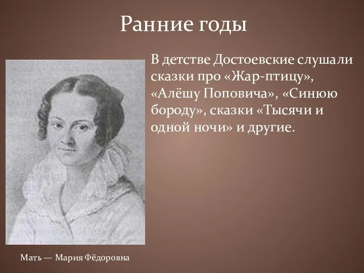 Ранние годы В детстве Достоевские слушали сказки про «Жар-птицу», «Алёшу