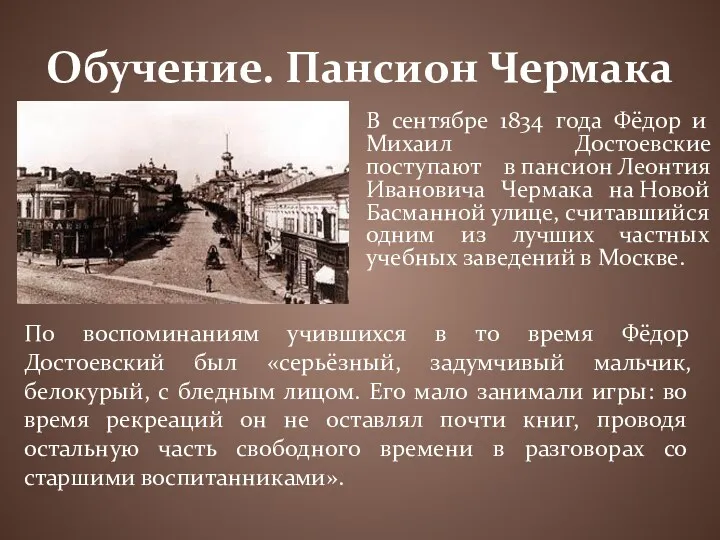 Обучение. Пансион Чермака В сентябре 1834 года Фёдор и Михаил