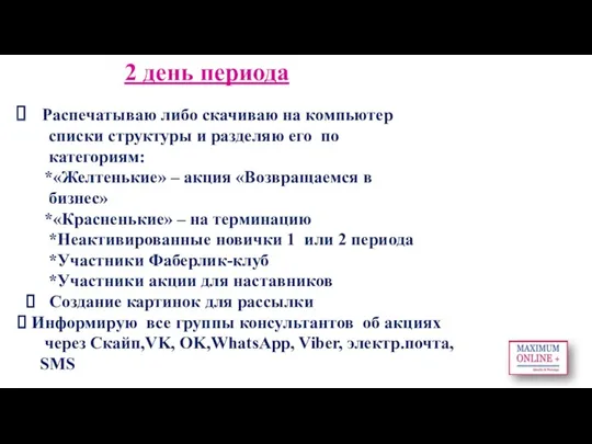 Распечатываю либо скачиваю на компьютер списки структуры и разделяю его по категориям: *«Желтенькие»