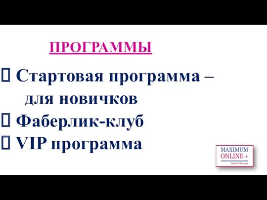 ПРОГРАММЫ Стартовая программа – для новичков Фаберлик-клуб VIP программа