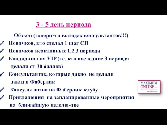 3 - 5 день периода Обзвон (говорим о выгодах консультантов!!!) Новичков, кто сделал