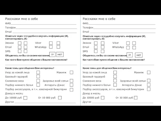 Расскажи мне о себе ФИО____________________________________________ Телефон_________________________________________ Email ___________________________________________ Отметьте через что удобно получать