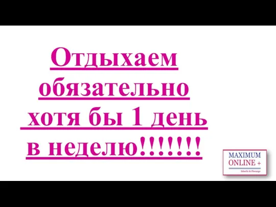 Отдыхаем обязательно хотя бы 1 день в неделю!!!!!!!