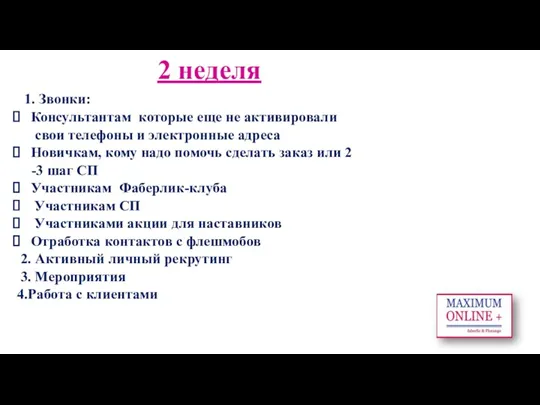 2 неделя 1. Звонки: Консультантам которые еще не активировали свои телефоны и электронные