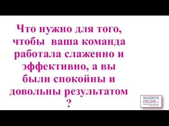 Что нужно для того, чтобы ваша команда работала слаженно и эффективно, а вы