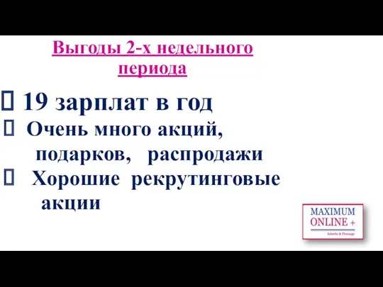 Выгоды 2-х недельного периода 19 зарплат в год Очень много акций, подарков, распродажи Хорошие рекрутинговые акции