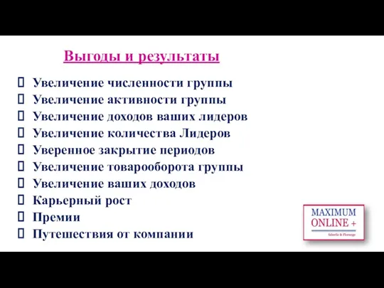 Выгоды и результаты Увеличение численности группы Увеличение активности группы Увеличение доходов ваших лидеров