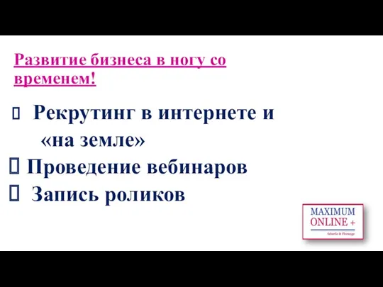 Развитие бизнеса в ногу со временем! Рекрутинг в интернете и «на земле» Проведение вебинаров Запись роликов