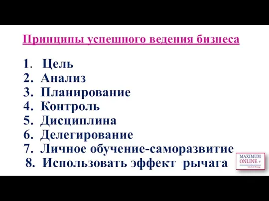 Принципы успешного ведения бизнеса 1. Цель 2. Анализ 3. Планирование 4. Контроль 5.