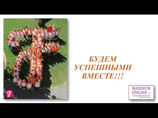 БУДЕМ УСПЕШНЫМИ ВМЕСТЕ!!!