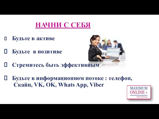 НАЧНИ С СЕБЯ Будьте в активе Будьте в позитиве Стремитесь быть эффективным Будьте