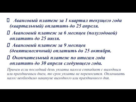 Авансовый платеж за 1 квартал текущего года (квартальный) оплатить до 25 апреля. Авансовый