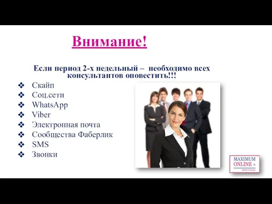 Внимание! Если период 2-х недельный – необходимо всех консультантов оповестить!!! Скайп Соц.сети WhatsApp