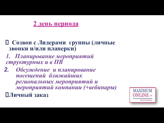 2 день периода Созвон с Лидерами группы (личные звонки и/или планерки) 1. Планирование