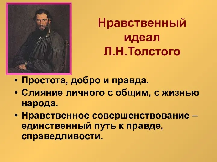 Нравственный идеал Л.Н.Толстого Простота, добро и правда. Слияние личного с