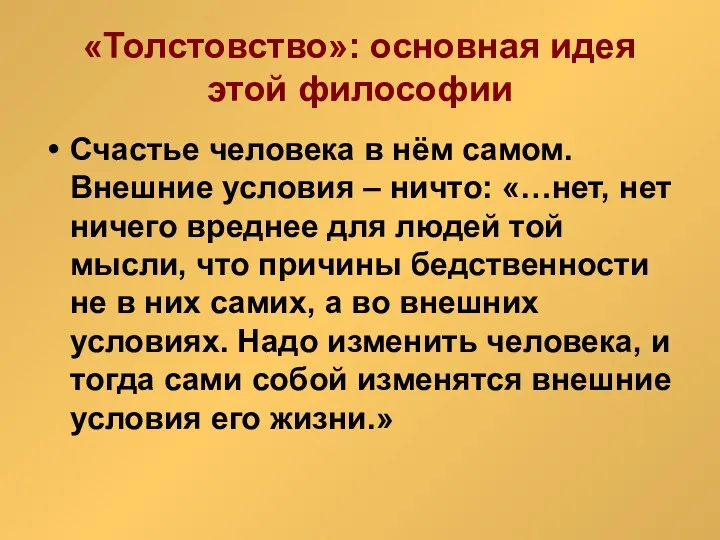 «Толстовство»: основная идея этой философии Счастье человека в нём самом.