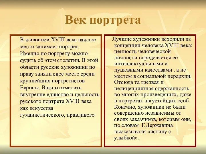 Век портрета В живописи XVIII века важное место занимает портрет.