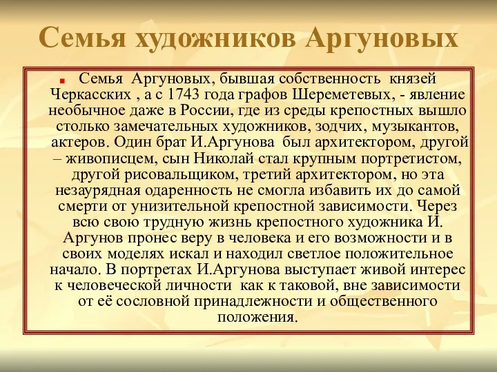 Семья художников Аргуновых Семья Аргуновых, бывшая собственность князей Черкасских ,