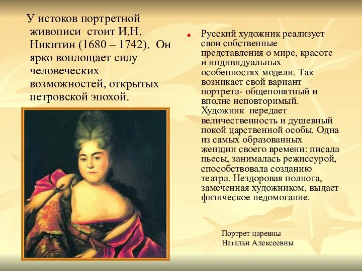 У истоков портретной живописи стоит И.Н.Никитин (1680 – 1742). Он
