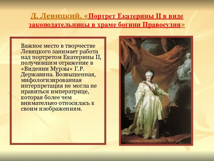 Д. Левицкий. «Портрет Екатерины II в виде законодательницы в храме