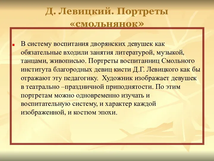 Д. Левицкий. Портреты «смольнянок» В систему воспитания дворянских девушек как