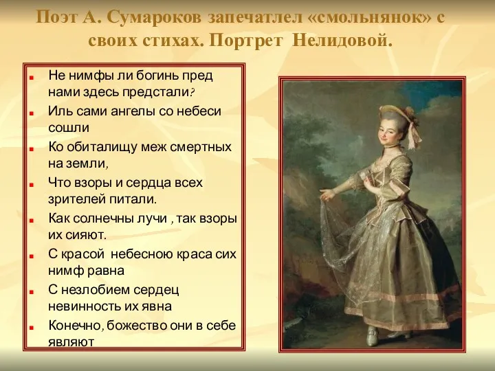 Поэт А. Сумароков запечатлел «смольнянок» с своих стихах. Портрет Нелидовой.