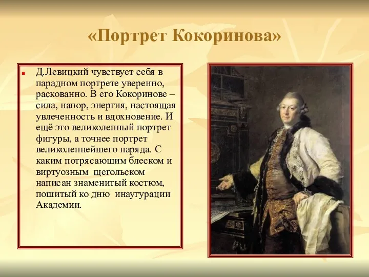 «Портрет Кокоринова» Д.Левицкий чувствует себя в парадном портрете уверенно, раскованно.