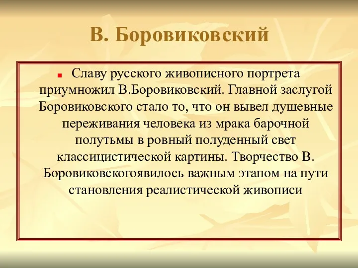 В. Боровиковский Славу русского живописного портрета приумножил В.Боровиковский. Главной заслугой