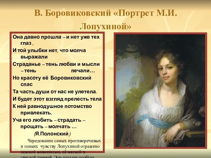 В. Боровиковский «Портрет М.И. Лопухиной» Она давно прошла – и