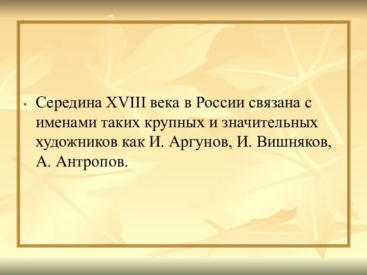 Середина XVIII века в России связана с именами таких крупных