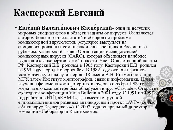 Касперский Евгений Евге́ний Валенти́нович Каспе́рский- один из ведущих мировых специалистов