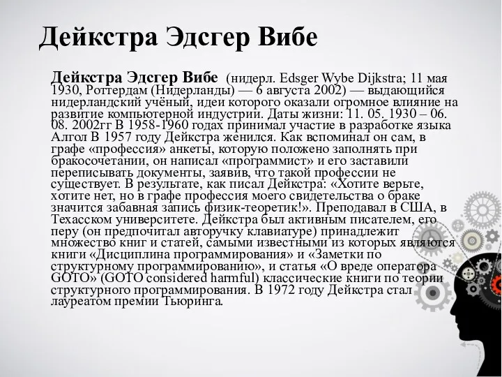 Дейкстра Эдсгер Вибе Дейкстра Эдсгер Вибе (нидерл. Edsger Wybe Dijkstra;