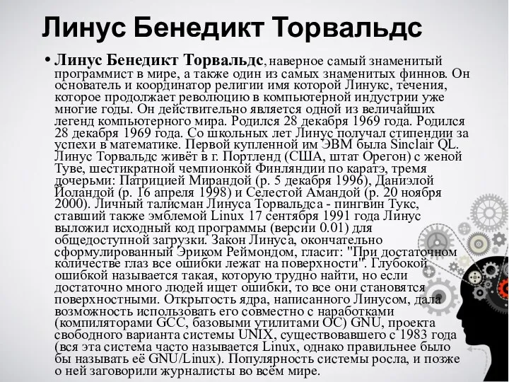 Линус Бенедикт Торвальдс Линус Бенедикт Торвальдс, наверное самый знаменитый программист