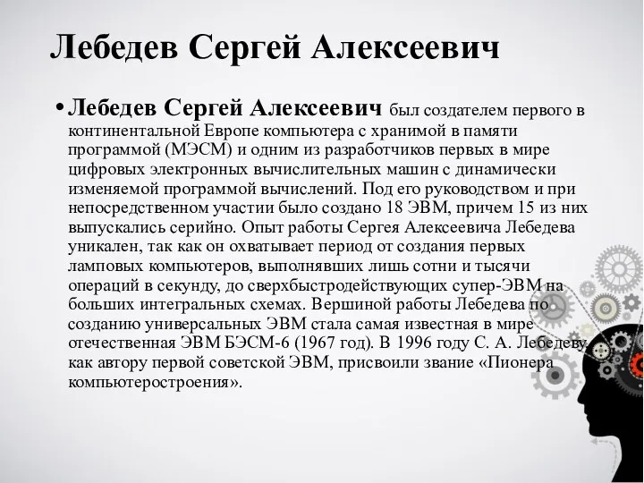 Лебедев Сергей Алексеевич Лебедев Сергей Алексеевич был создателем первого в